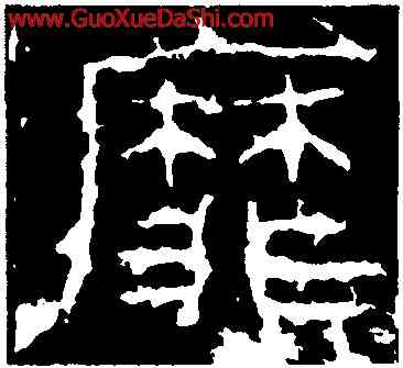 靡,封龍山碑,書法字典